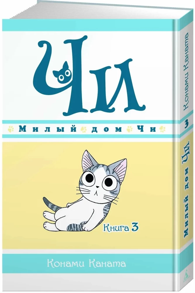 Chi's Sweet Home. Book 3