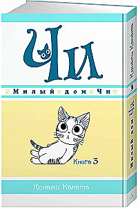 Chi's Sweet Home. Book 3