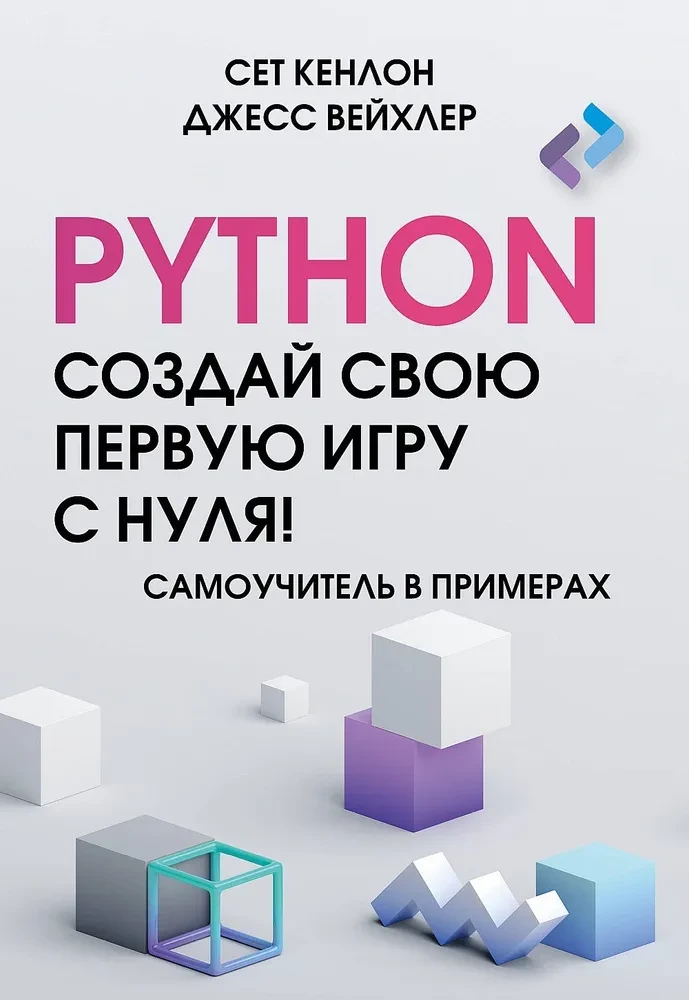 Python. Create Your First Game from Scratch! A Self-Study Guide in Examples
