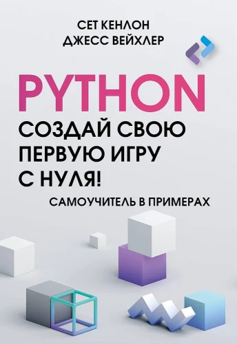 Python. Create Your First Game from Scratch! A Self-Study Guide in Examples