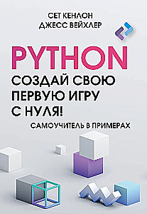 Python. Create Your First Game from Scratch! A Self-Study Guide in Examples