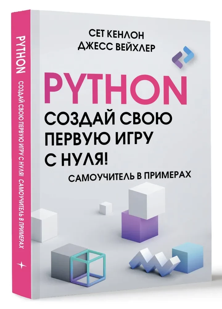 Python. Create Your First Game from Scratch! A Self-Study Guide in Examples