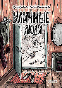 Уличные люди