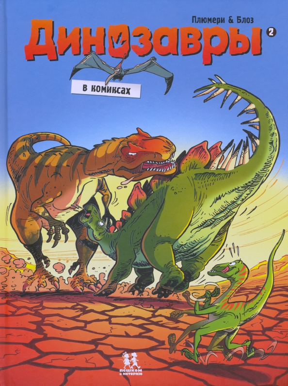 Dinosaurs in Comics. Volume 2