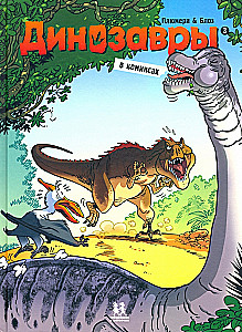 Dinosaurs in Comics. Volume 3.