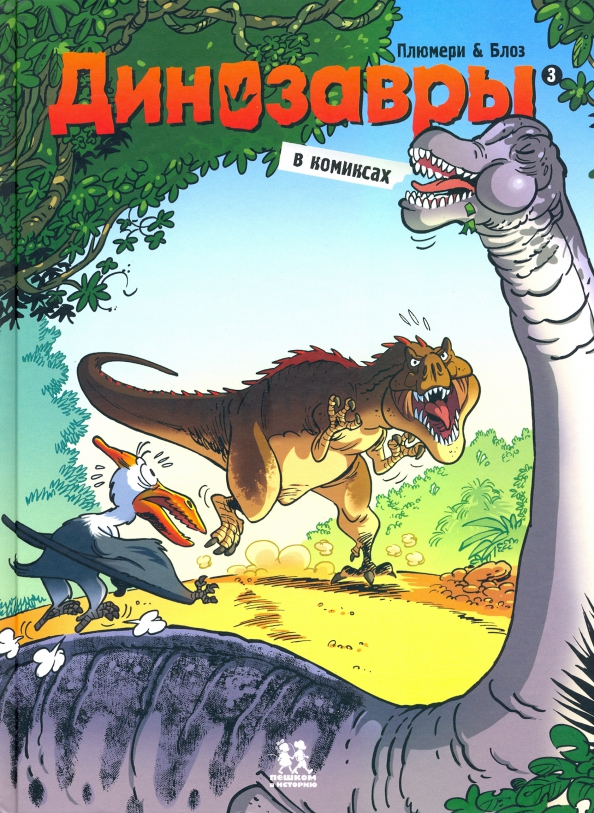Dinosaurs in Comics. Volume 3.