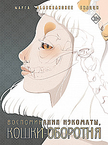 Воспоминания нэкоматы, кошки-оборотня