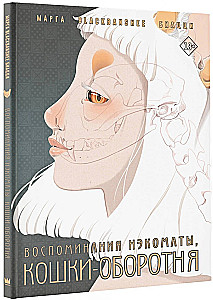 Воспоминания нэкоматы, кошки-оборотня