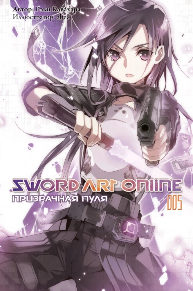 Sword Art Online. Tom 05. Duchowa kula