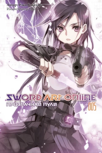 Sword Art Online. Vol. 05. Phantom Bullet