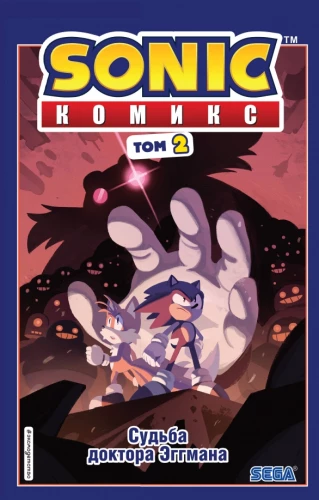 Sonic. Das Schicksal von Dr. Eggman. Comic. Band 2