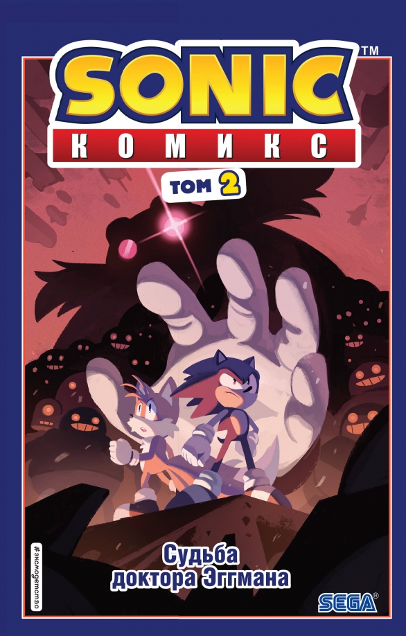 Sonic. Los los doktor Eggmana. Komiks. Tom 2