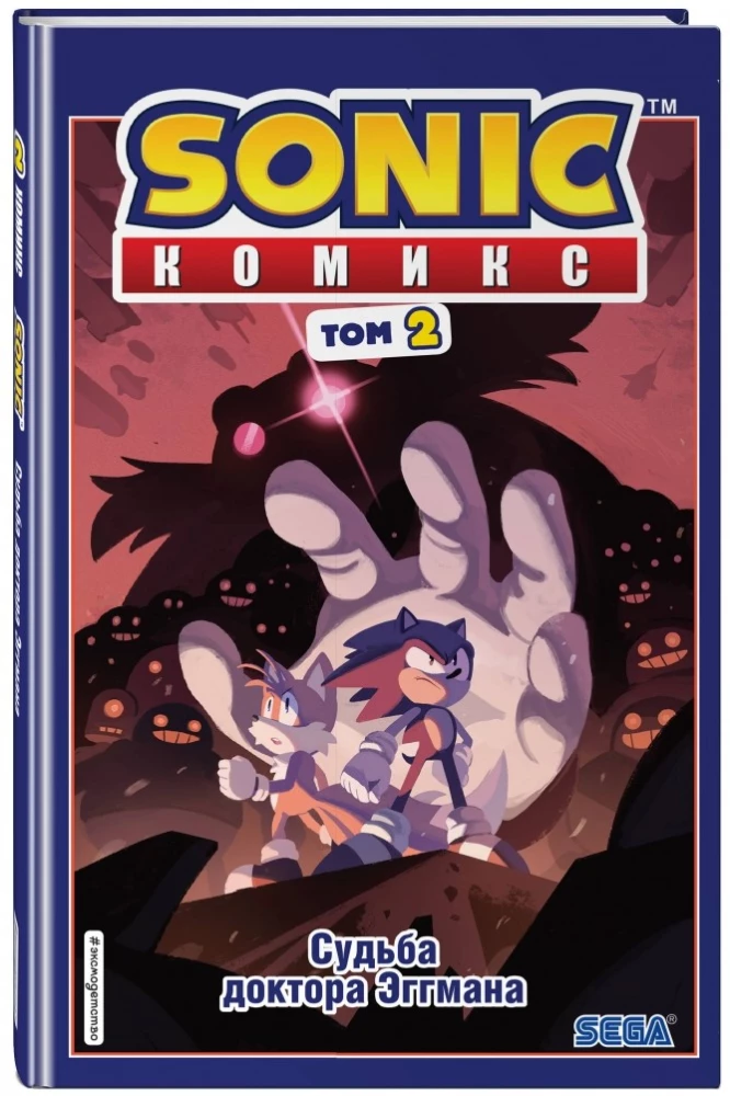 Sonic. Судьба доктора Эггмана. Комикс. Том 2