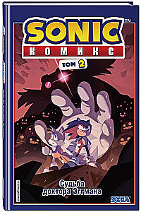 Sonic. Судьба доктора Эггмана. Комикс. Том 2