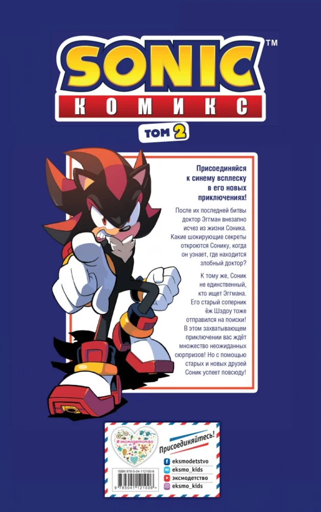 Sonic. Судьба доктора Эггмана. Комикс. Том 2