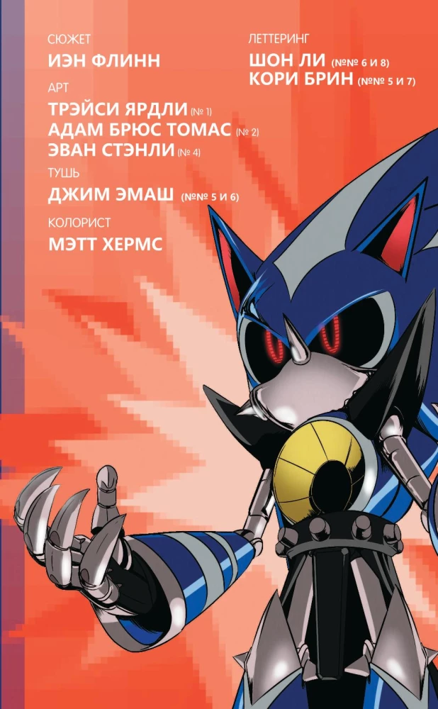 Sonic. Судьба доктора Эггмана. Комикс. Том 2
