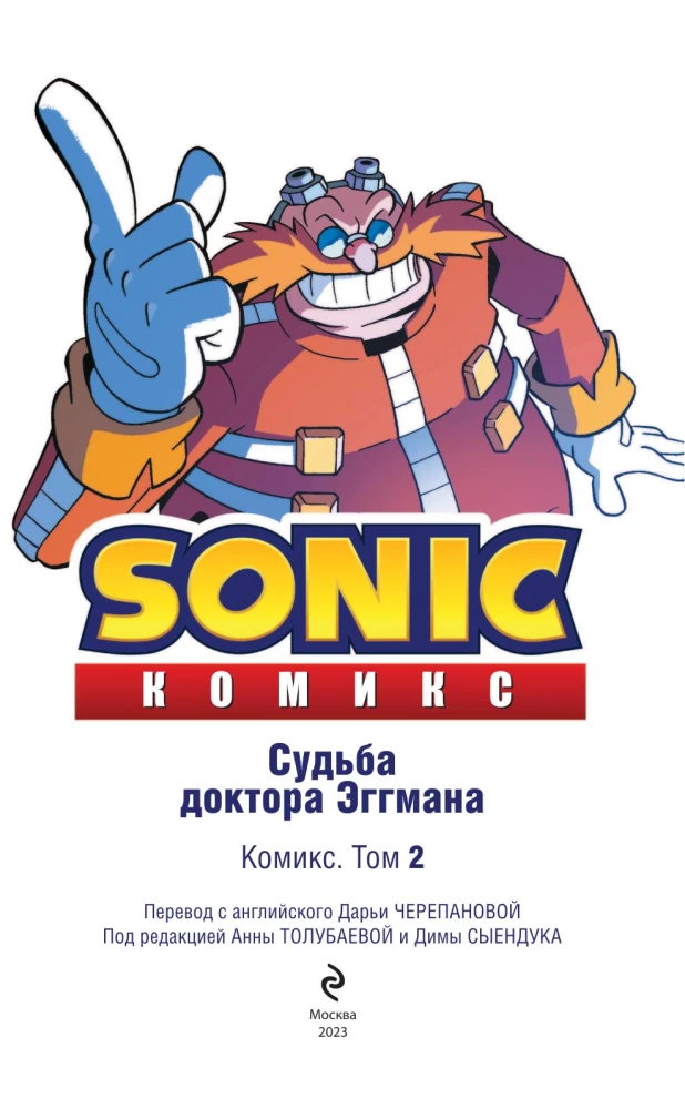 Sonic. Судьба доктора Эггмана. Комикс. Том 2