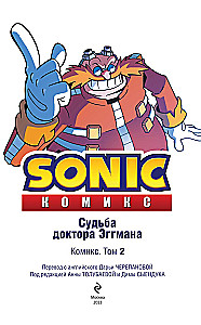 Sonic. Судьба доктора Эггмана. Комикс. Том 2