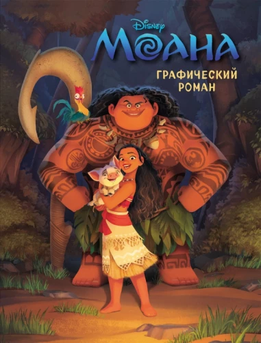 Moana. Grafischer Roman