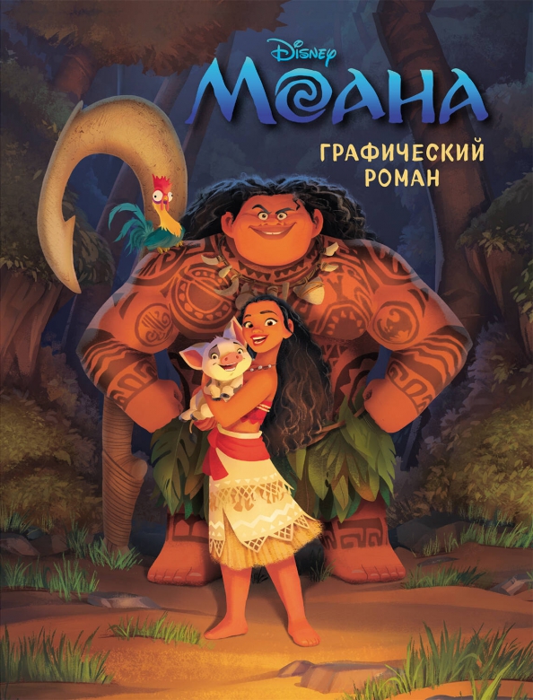 Moana. Komiks graficzny