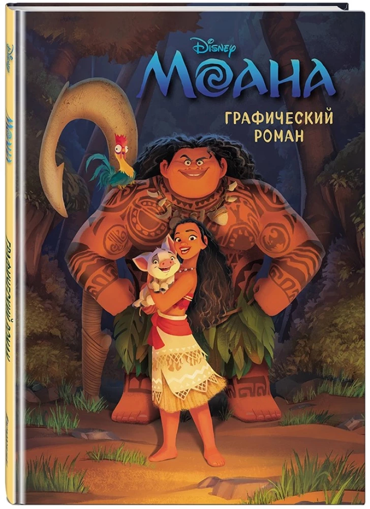 Моана. Графический роман