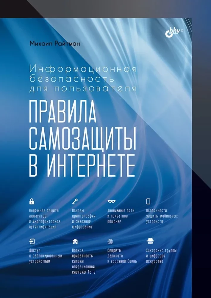 Information security for the user. Self-defense rules on the Internet