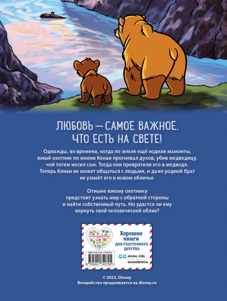 Братец медвежонок. Графический роман