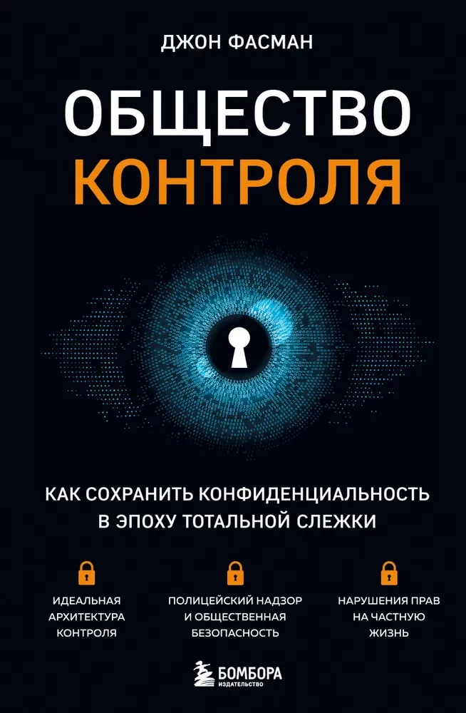 Society of Control. How to Preserve Privacy in the Age of Total Surveillance