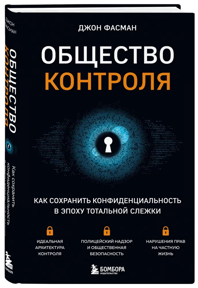Society of Control. How to Preserve Privacy in the Age of Total Surveillance