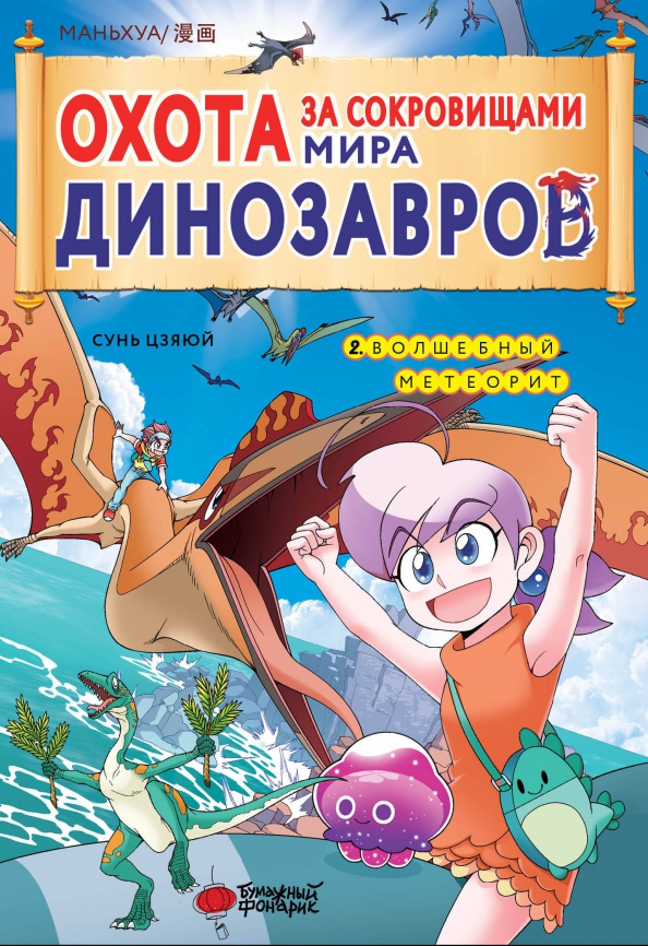 Polowanie na skarby świata dinozaurów. Tom 2: Magiczny meteoryt