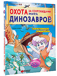 Охота за сокровищами мира динозавров. Том 2: Волшебный метеорит