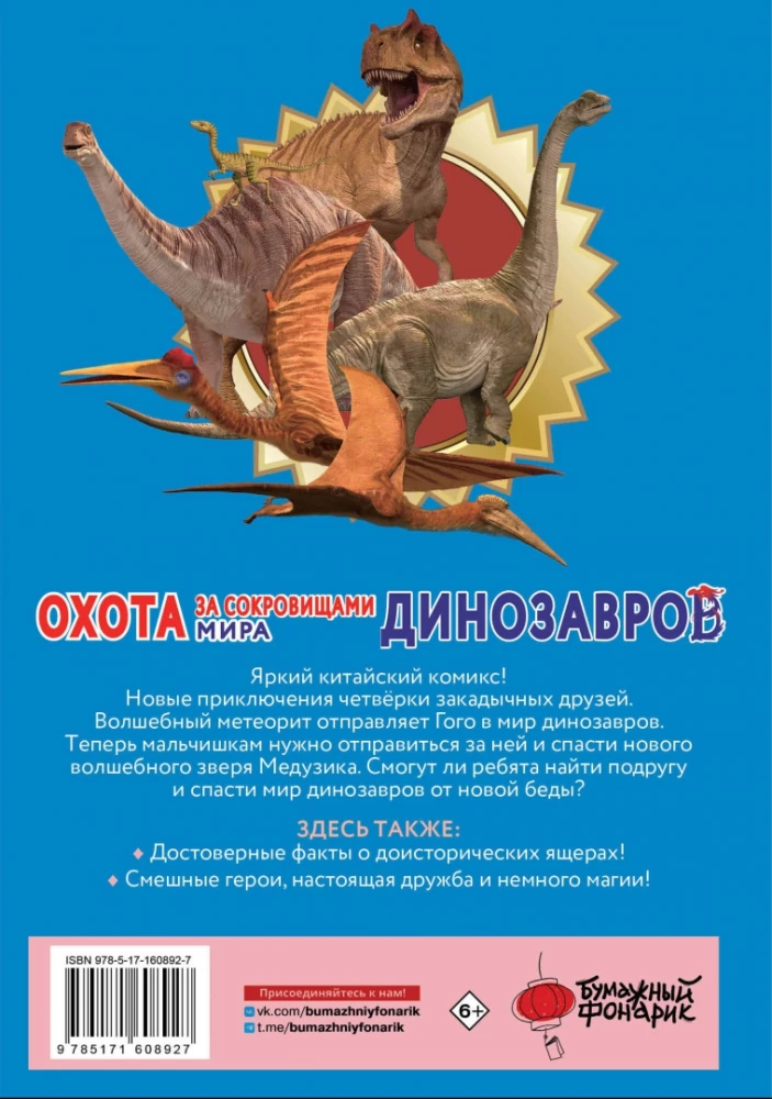Die Schatzsuche in der Welt der Dinosaurier. Band 2: Der magische Meteor
