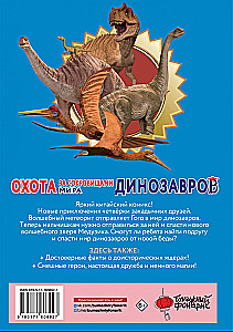 Охота за сокровищами мира динозавров. Том 2: Волшебный метеорит