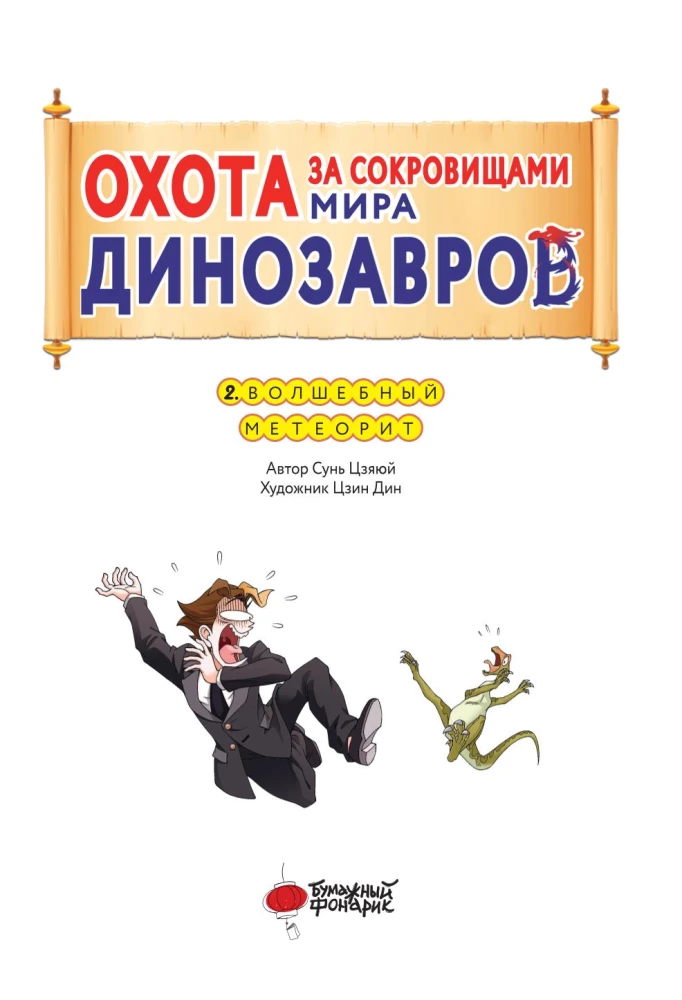 Охота за сокровищами мира динозавров. Том 2: Волшебный метеорит
