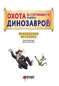 Охота за сокровищами мира динозавров. Том 2: Волшебный метеорит
