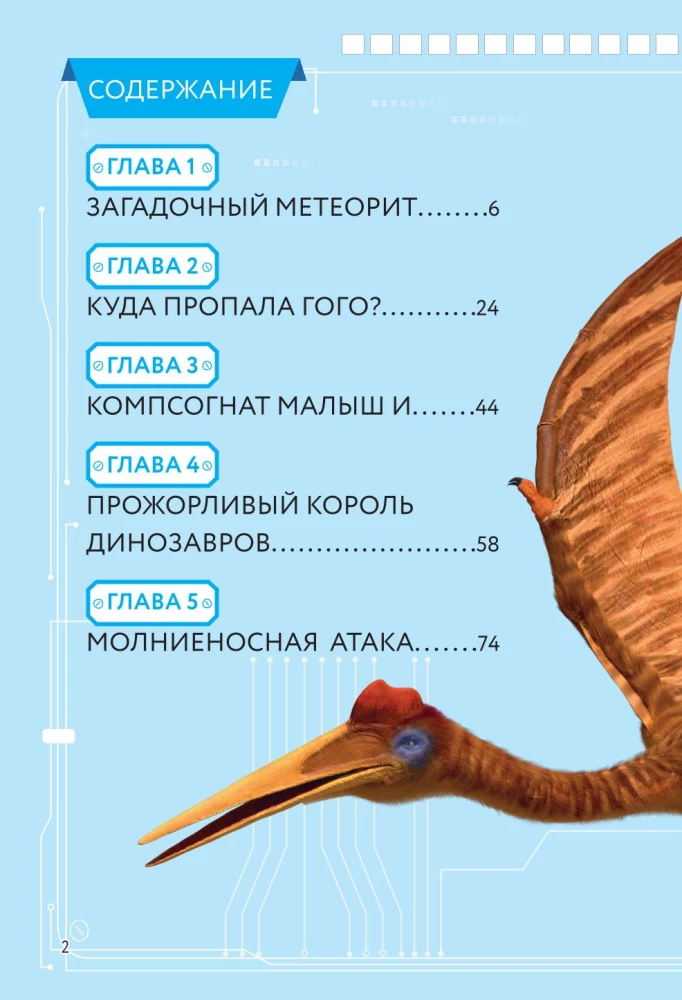 Охота за сокровищами мира динозавров. Том 2: Волшебный метеорит