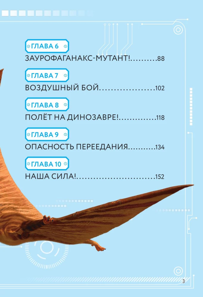 Охота за сокровищами мира динозавров. Том 2: Волшебный метеорит