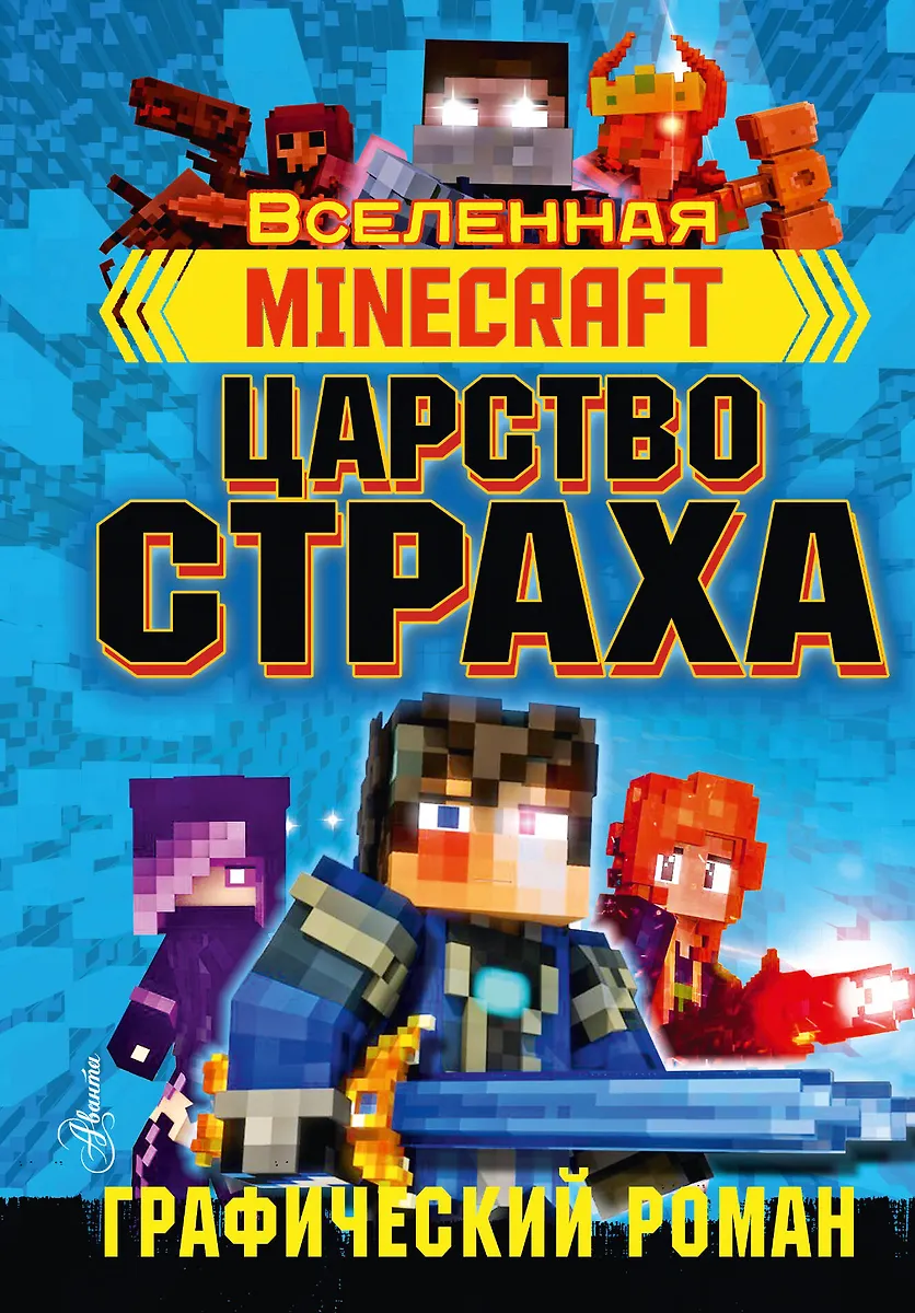 Minecraft. Królestwo strachu. Powieść graficzna