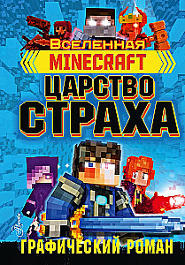 Minecraft. Царство страха. Графический роман