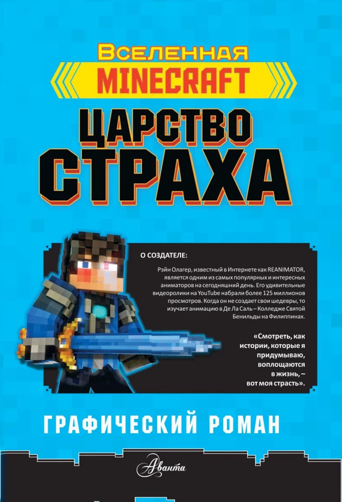 Minecraft. Царство страха. Графический роман