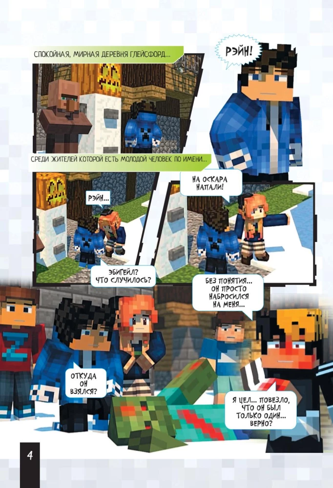 Minecraft. Царство страха. Графический роман
