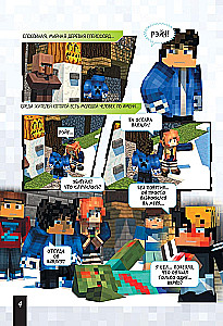 Minecraft. Царство страха. Графический роман