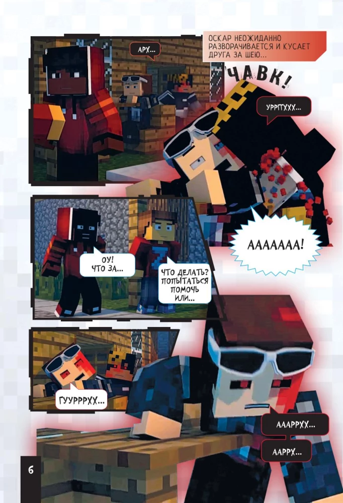 Minecraft. Царство страха. Графический роман