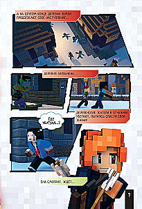Minecraft. Царство страха. Графический роман