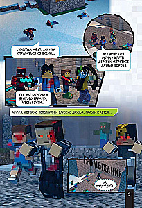 Minecraft. Царство страха. Графический роман
