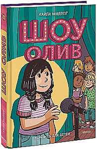 Шоу Олив