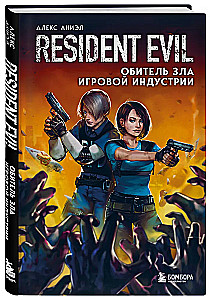 Resident Evil. Обитель зла игровой индустрии