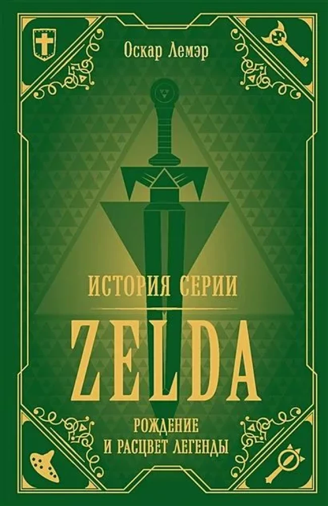 The History of the Zelda Series. The Birth and Flourishing of the Legend
