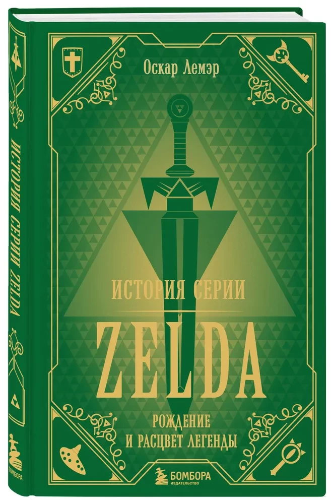 The History of the Zelda Series. The Birth and Flourishing of the Legend