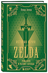 The History of the Zelda Series. The Birth and Flourishing of the Legend